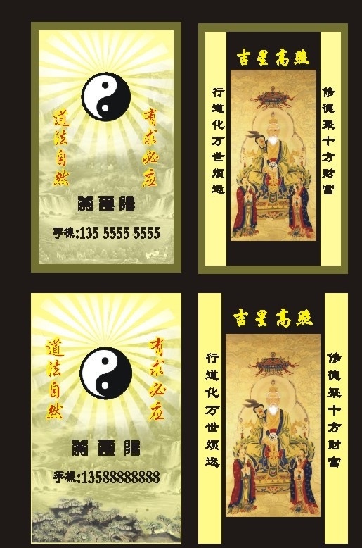 道士先生名片 太上老君 名片 道士 佛光 水墨画 吉星高照 八卦 太极图 道法自然 有求必应 太白金星 矢量