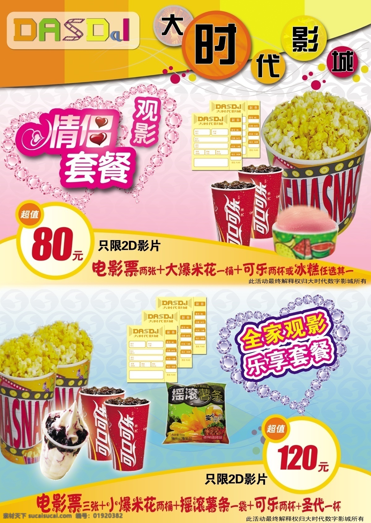 分层 爆米花 电影票 可乐 情侣套餐 源文件 影城 优惠 活动 海报 全家乐享套餐 大时代 数字 影城活动 psd源文件 餐饮素材