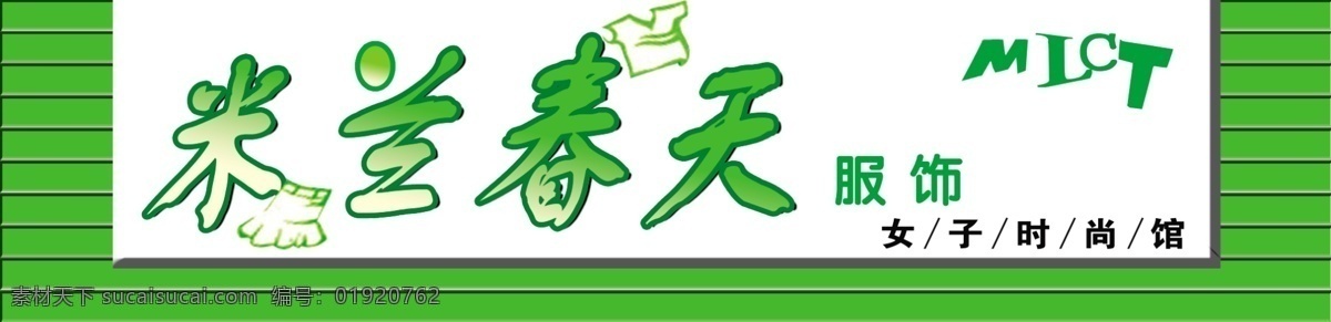 店招 广告设计模板 门头 米兰 女装店门头 女子 其他模版 源文件 米兰春天 服饰店门头 招牌 时尚馆