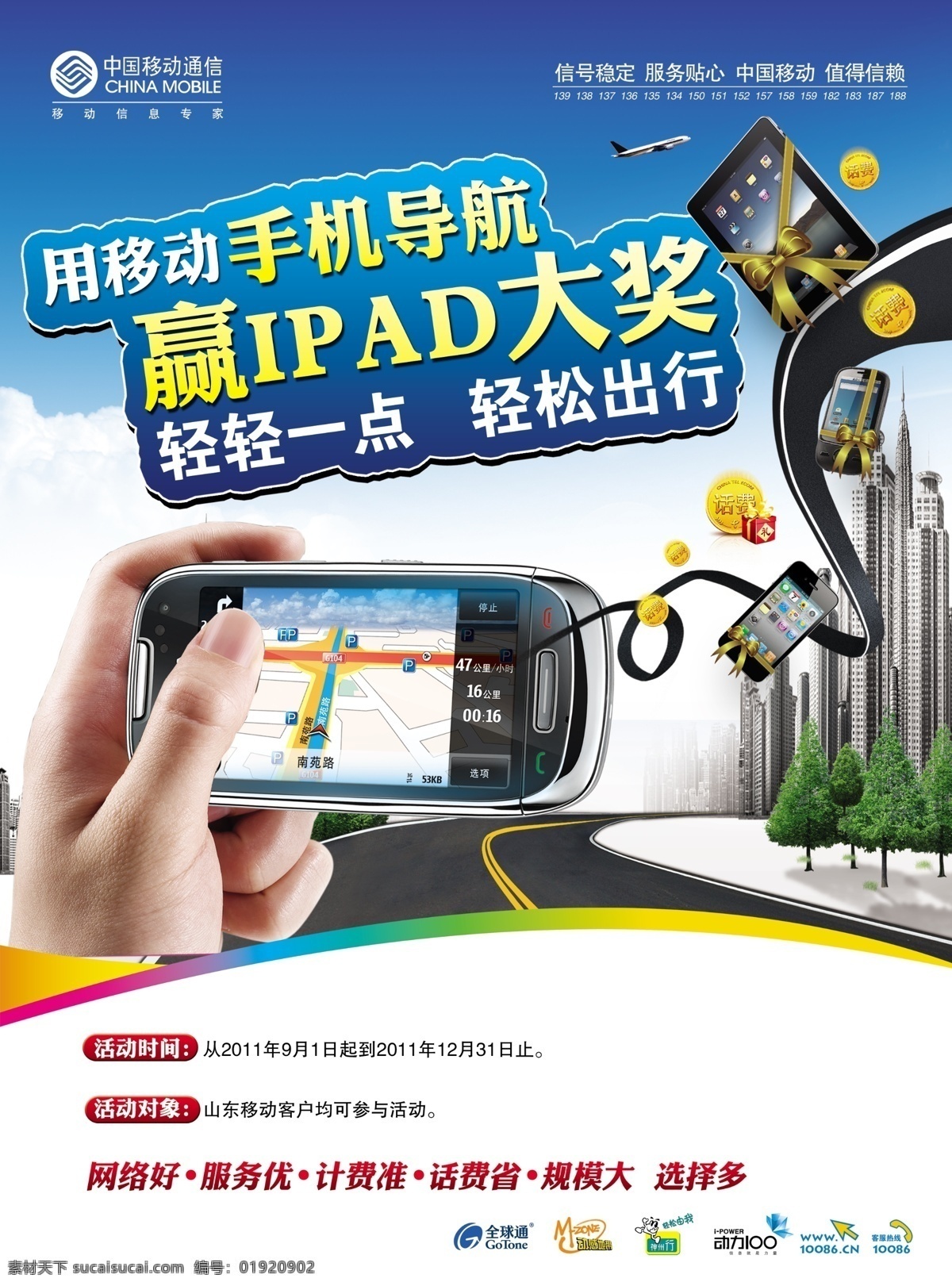 ipad 标志 导航 公路 广告设计模板 手 手机 手机导航 移动 礼包 树 源文件 其他海报设计