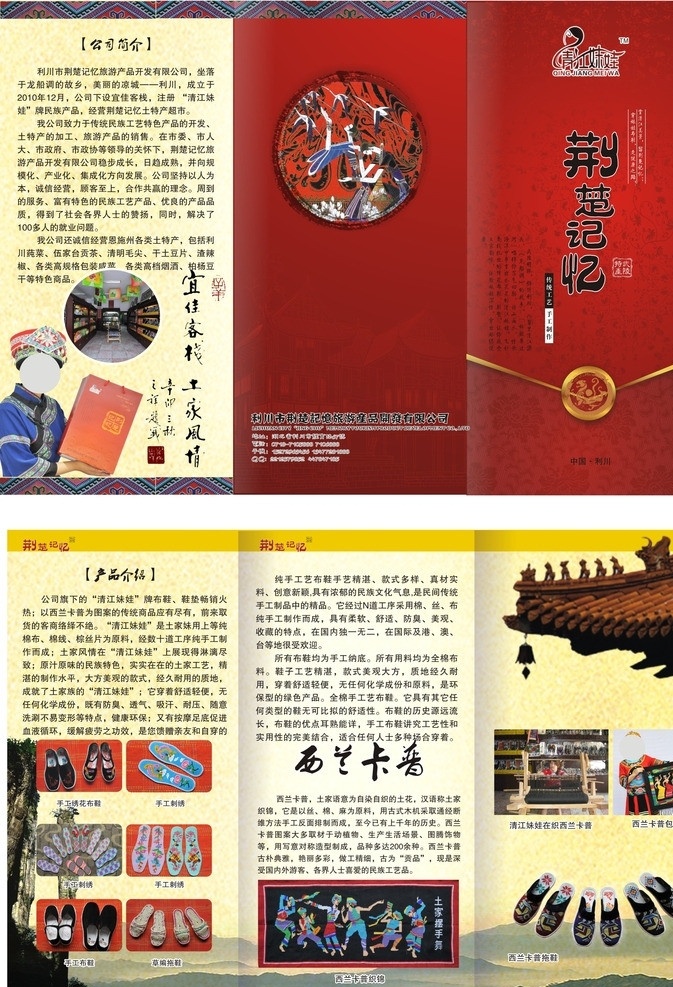 荆楚记忆 民俗 土家文化 三折页 特产 布鞋 传统文化 文化艺术 矢量