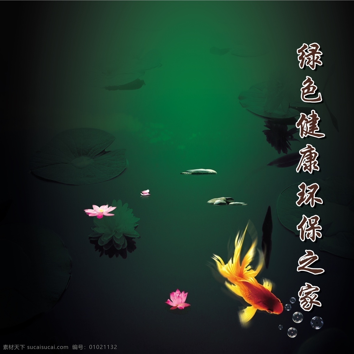 300分辨率 分层 背景素材 荷叶 金鱼 绿色背景 企业画册 源文件 企业 宣传册 中国风 其他画册封面