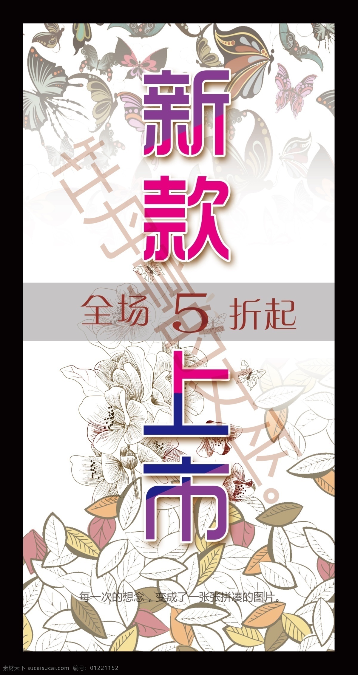 新款上市 展架 折扣牌 服装广告 牡丹亭的女巫 花移门 我的作品