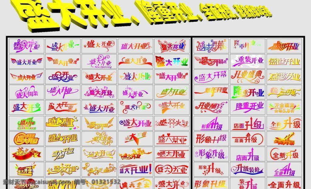 3d字体 分层 高清 花样字体 开业酬宾 可修改 隆重开业 全面升级 生活百科 3d 字体 矢量 模板下载 盛大开业 形象升级 盛大开业字体 隆重开业字体 全面升级字体 形象升级字体 开业酬宾字体 企业生活必备 生活用品 矢量图 日常生活