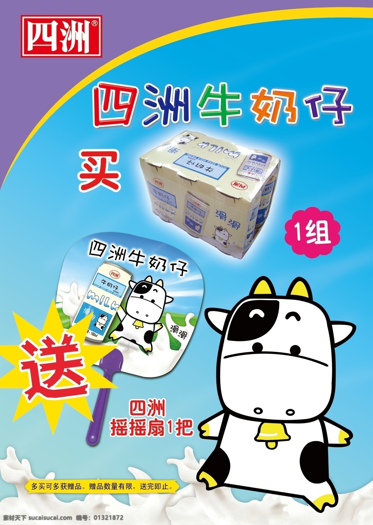 促销 广告设计模板 国内广告设计 奶花 牛 食品 夏天 源文件 四洲 牛奶 仔 模板下载 食品节 牛奶仔 psd源文件 餐饮素材