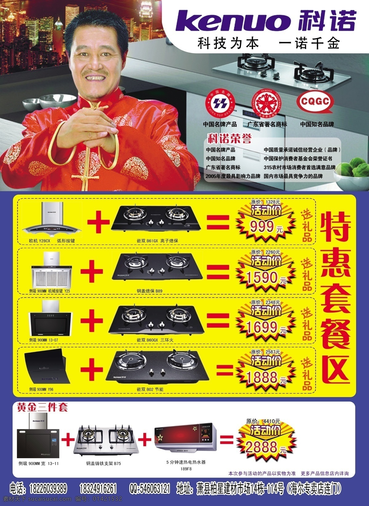科诺 分层 燃气灶 特惠套餐 油烟机 源文件 赵本山 psd源文件 餐饮素材