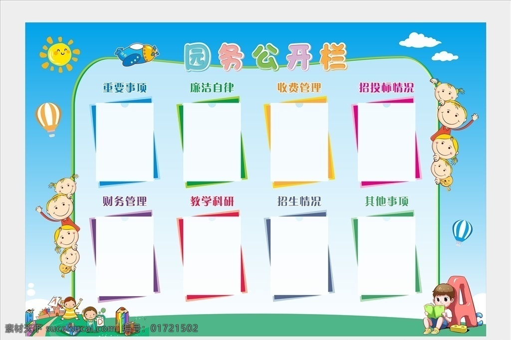 园 务 公开栏 园务公开栏 展板 卡通背景 幼儿园展板 小学展板
