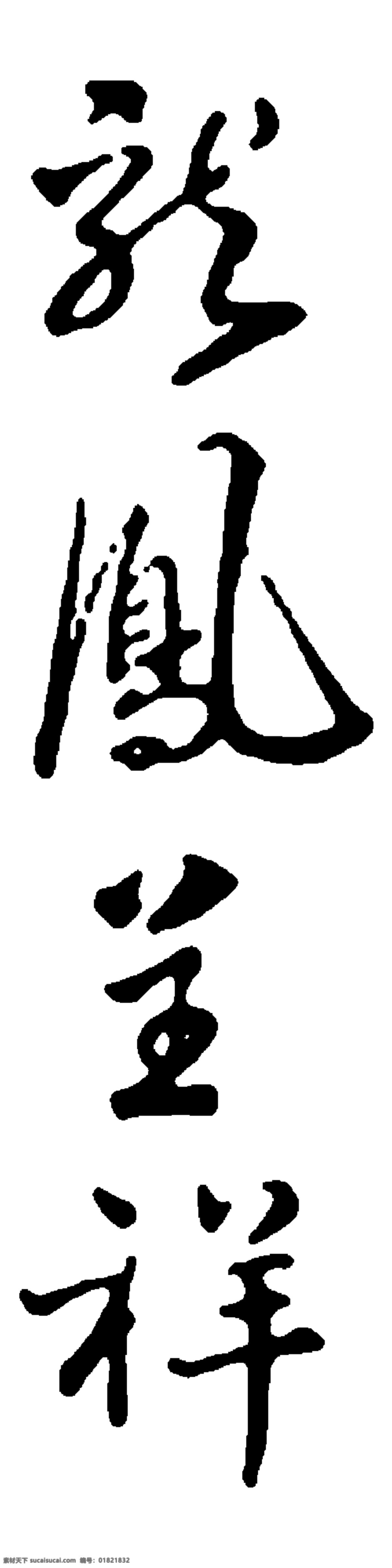 龙凤呈祥 毛笔字 贺年 毛笔书法 书法 新春 新年 艺术字 挥春 其他毛笔书法 节日素材 2015 元旦 春节 元宵