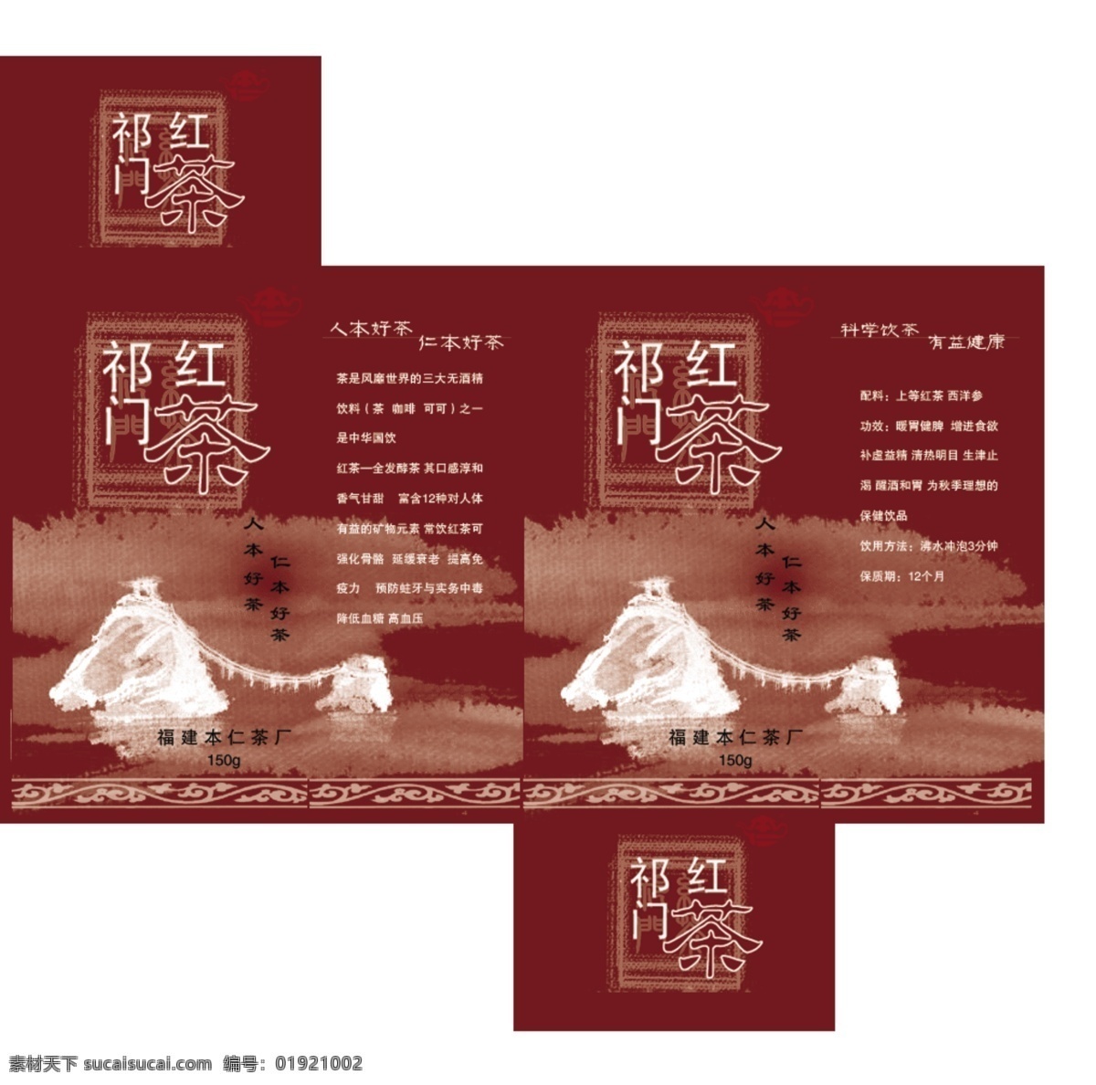 祁门 红茶 包装 包装盒展开图 茶 茶文化 psd源文件