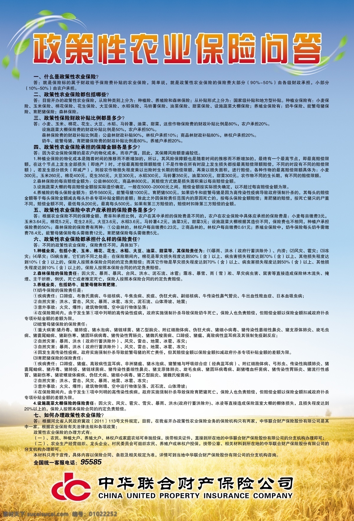 中华 保险 政策性 农业 问答 海报 中华保险 政策 农业保险 问答海报 蓝天 金色麦田 丰收 宣传