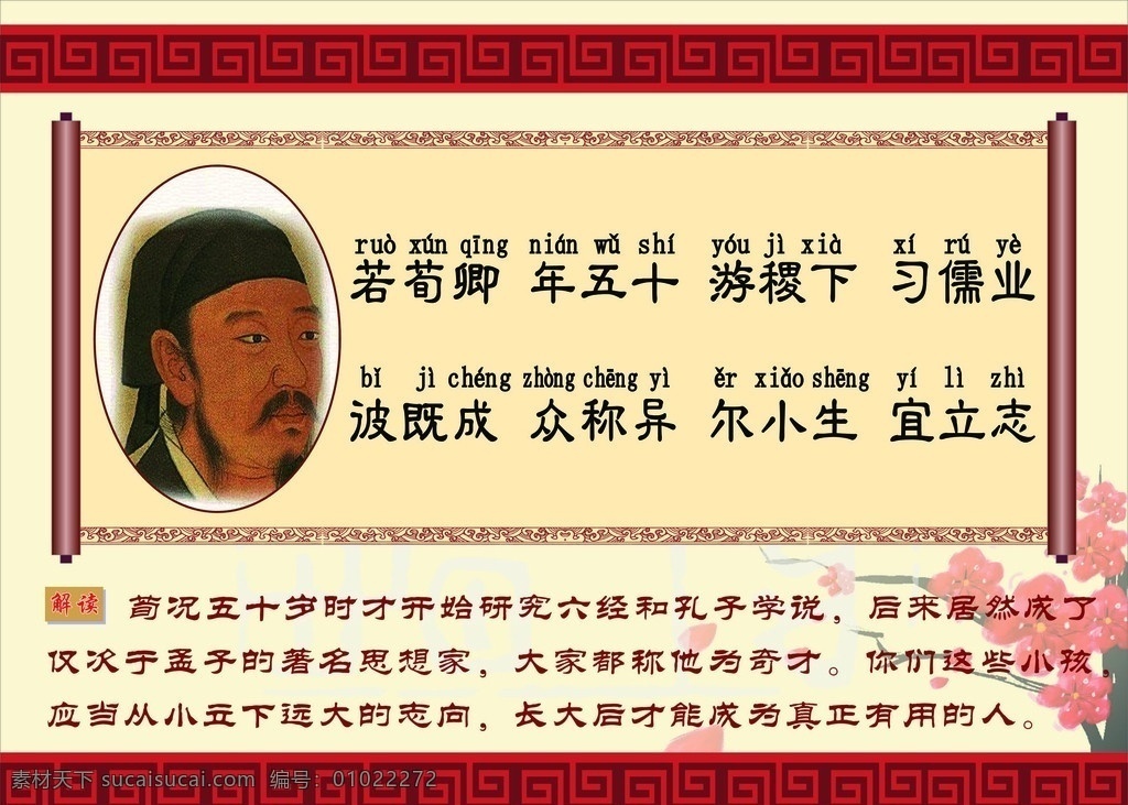 学校 里 三字经 展板 图 朱荀 孔子 梅花 万字格 卷宗 其他设计 矢量