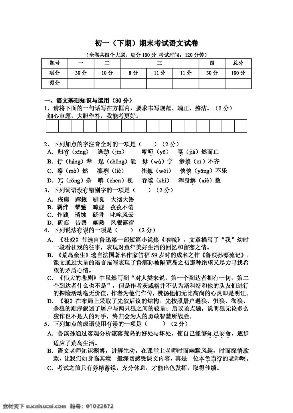 语文 人教 版 初一 期末 考试 试卷 人教版 试题试卷