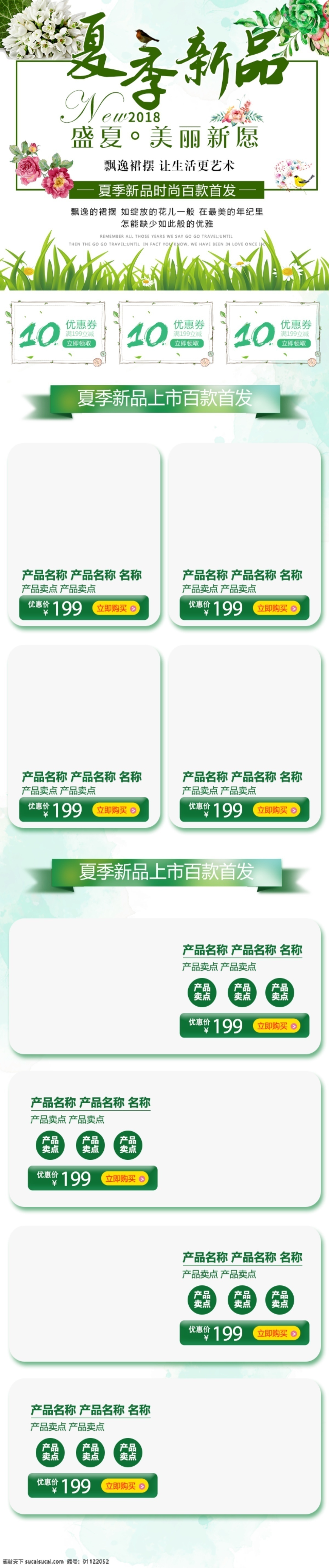 简约 绿色 小 清新 夏季 新品上市 手机 移动 端 首页 花朵 绿叶 首页模板 化妆品 邂逅夏季 夏季新品 百款新品 背景 小清新 移动端 电商淘宝 手机端首页 夏季新品上市 草丛
