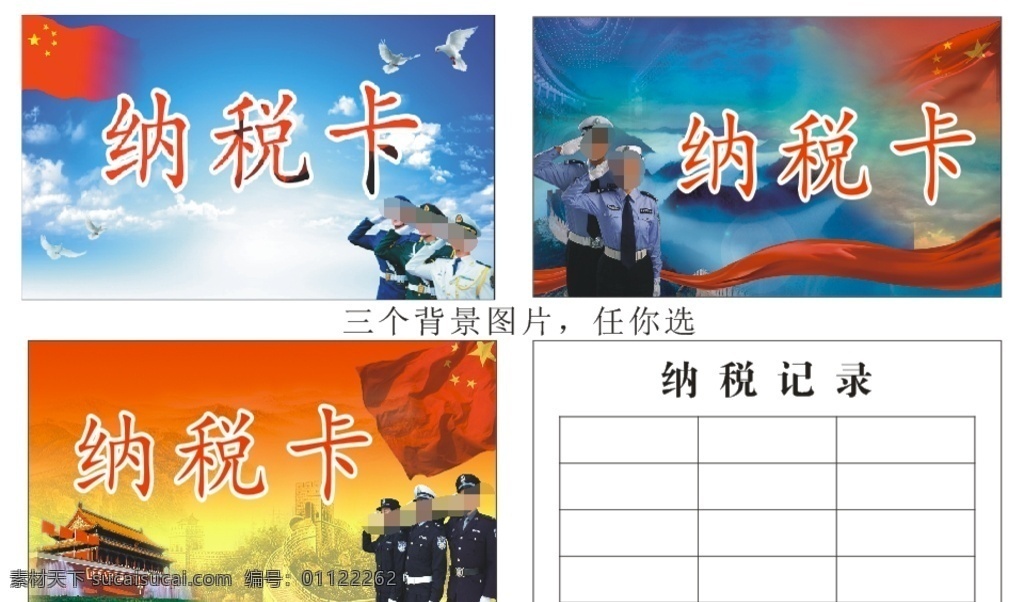 纳税 卡 三个 模板 纳税卡 军人 国旗 纳税记录 纳税卡模板 税卡 天安门 五星红旗 敬礼 军人敬礼 卡牌 长城 天空 广告系列 名片卡片