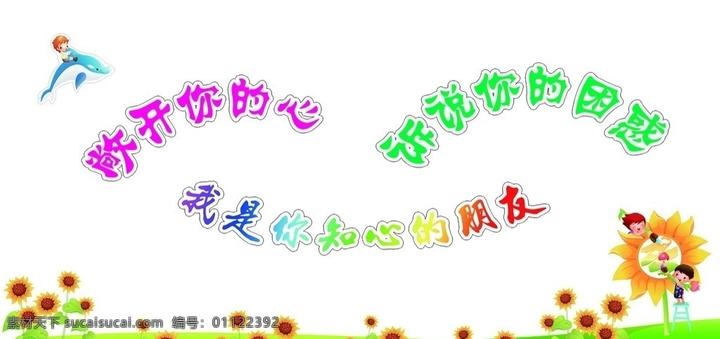 小学 谈心 室 墙壁 装饰 墙壁装饰 向日葵 卡通小朋友 卡通叶子 墙装饰 办公室 谈心室 卡通设计