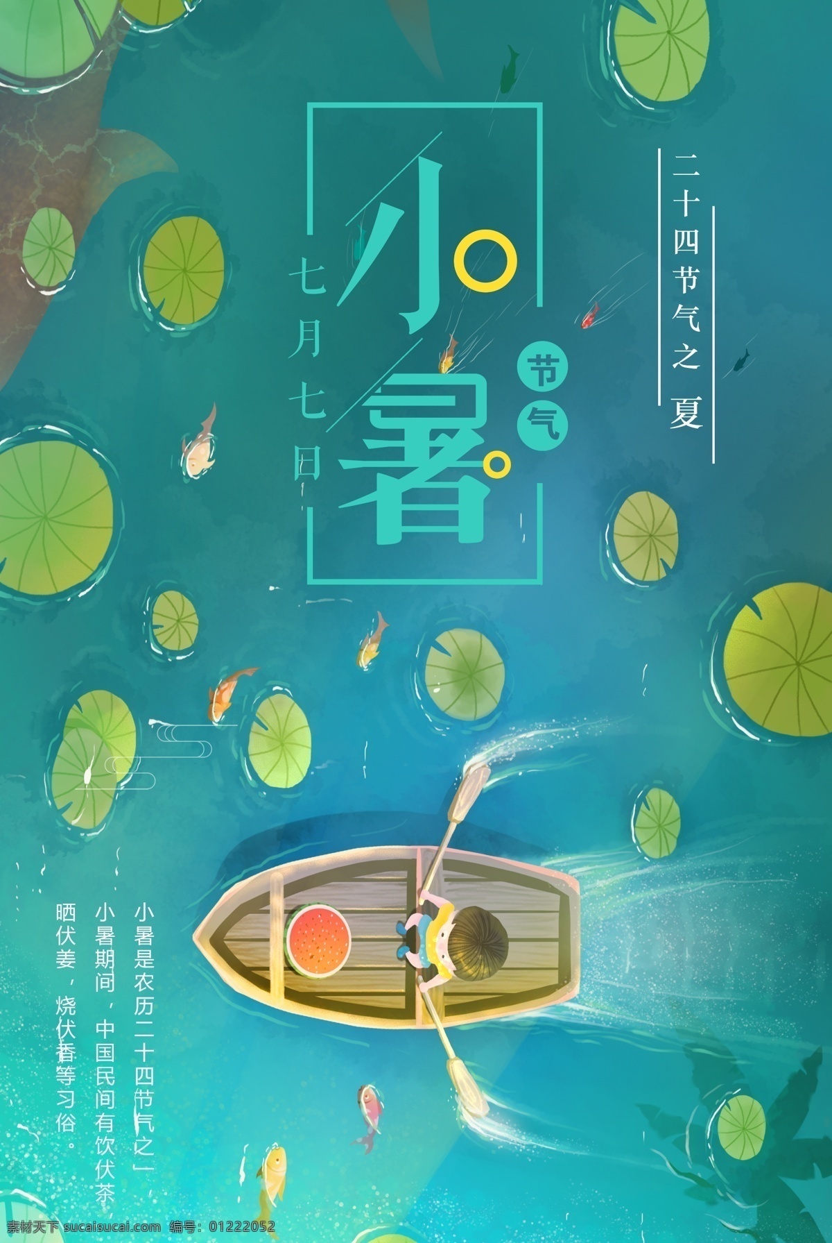 二十四节气 小暑 节气 海报下载 促销 女装 美妆 夏季 国庆节 立春 雨水 惊蛰 春分 清明 谷雨 立夏 小满 芒种 夏至 大暑 处暑 白露 寒露 秋分 霜降 立秋 立冬 小雪 大雪 冬至 小寒 大寒 7月 晚安 日系 平面素材