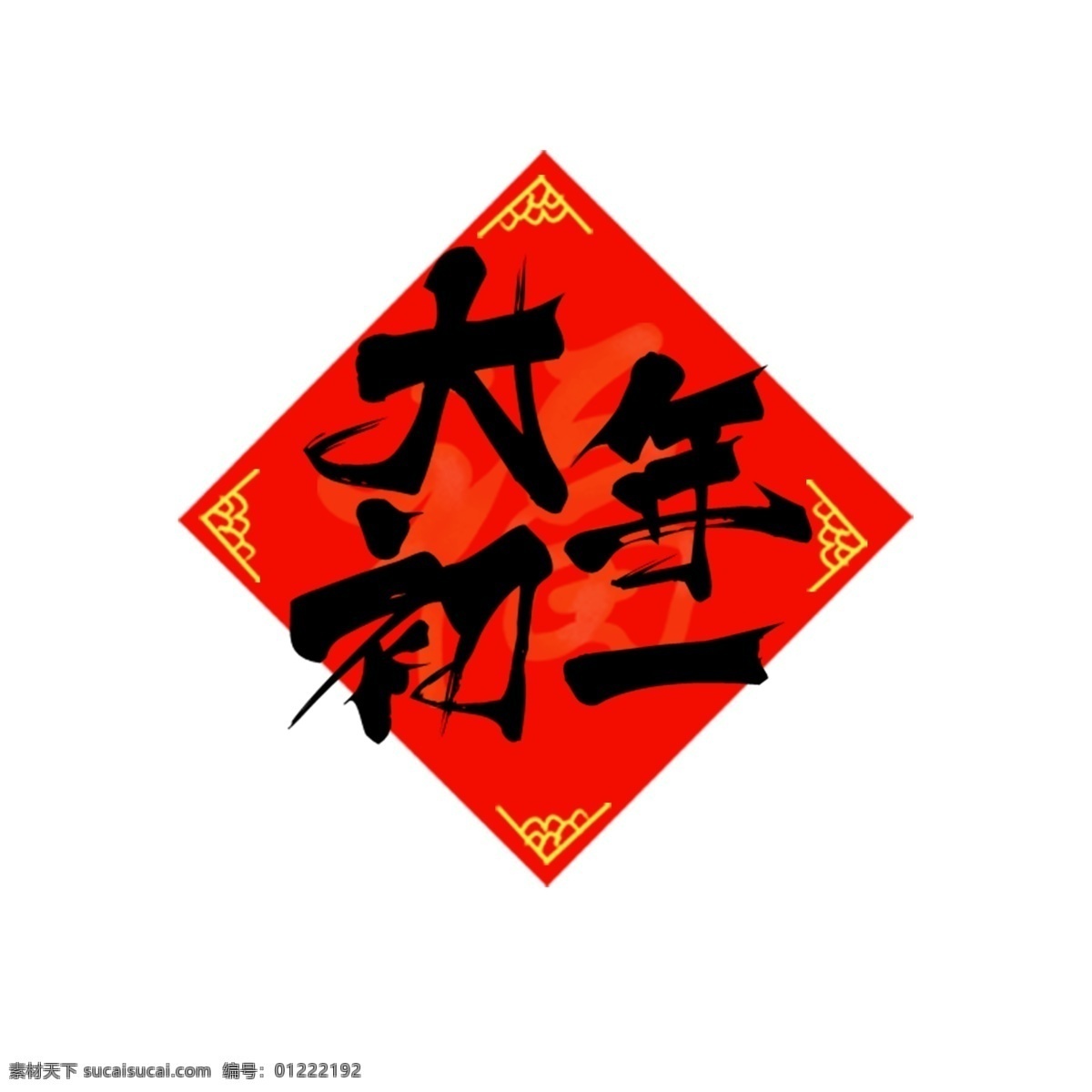 大年初一 艺术 字 毛笔 书法 黑色 水墨 商用 艺术字 手写
