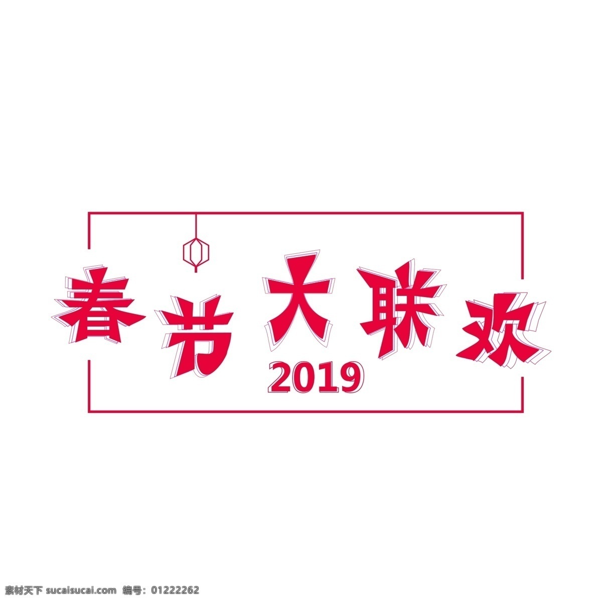 原创 春节 大 联欢 艺术 字体 字 春节大联欢 创意字体设计