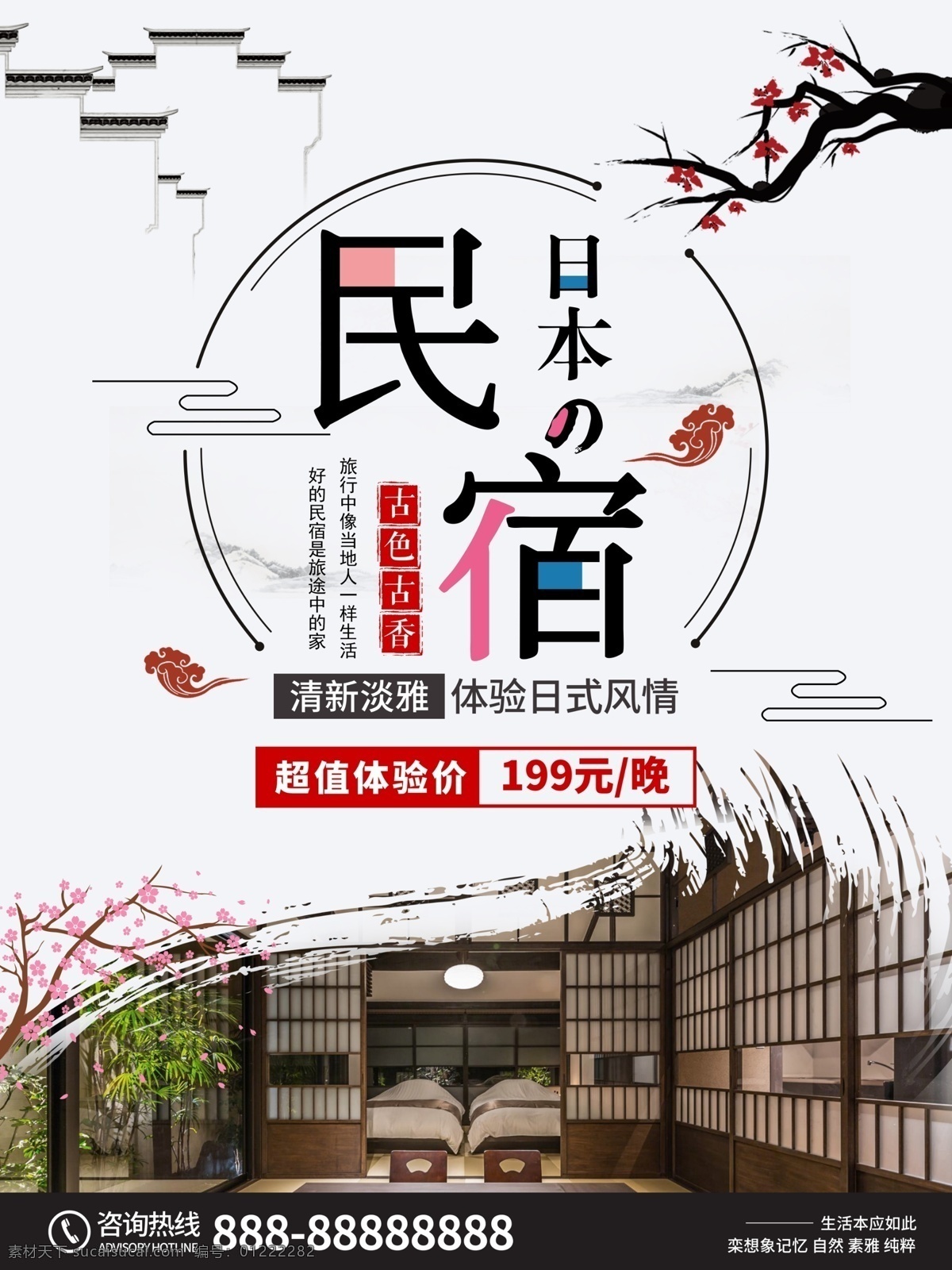名宿海报 名宿 名宿街道 建筑园 租赁海报 酒店预定 酒店预定本 酒店海报 酒店优惠 酒店活动 酒店婚宴预定 酒店预定牌 酒店预定广告 酒店预定宣传 五星酒店 酒店服务 商务酒店 商务会所 酒店用品 酒店提前预定 找酒店去哪儿 携程网 住名宿 酒店比价预定 预订民宿