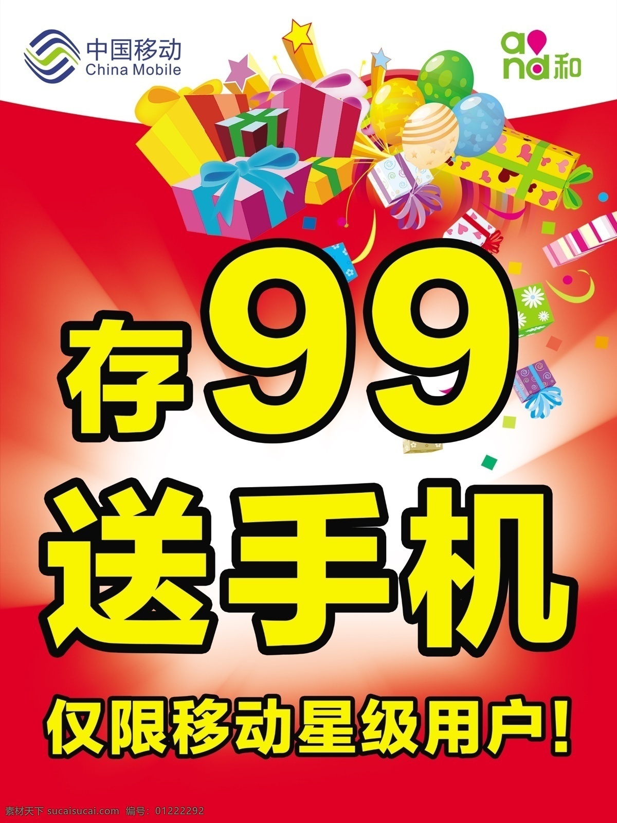 移动送手机 移动 存 送手机 99元 礼品