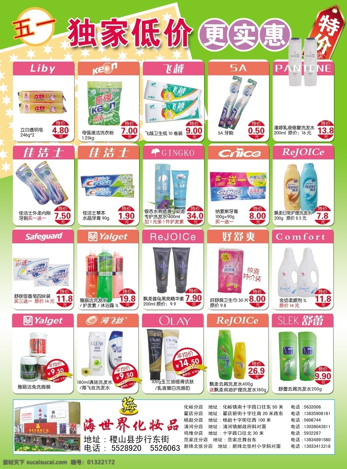 dm宣传单 彩页 底图 底纹 广告设计模板 海飞丝 立白洗衣粉 飘柔 五一特价 五 海 世界 化妆品 独家 低价 更 实惠 特价 舒蕾 雅丽洁 玉兰油 好舒爽卫生巾 舒服佳 金纺 纳爱斯 佳洁士草本 奇强洗衣粉 牙刷 飞越卫生巾 样式 源文件 节日素材 五一劳动节