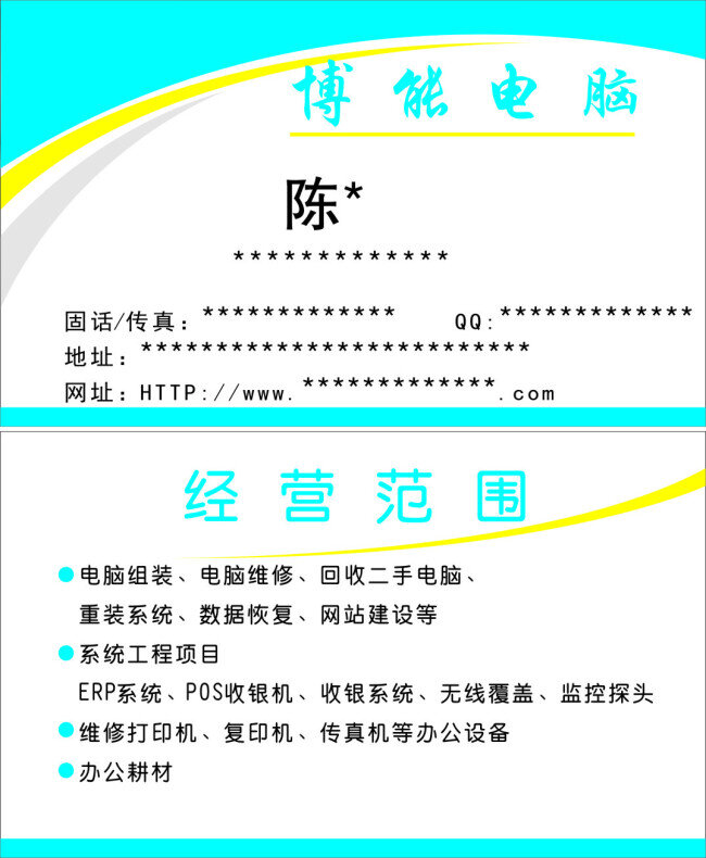 电脑维修 网站建设 博能电脑 电脑组装 回收二手电脑 重装系统 数据恢复 系统工程项目 erp系统 pos收银机 收银系统 无线覆盖耕材 名片卡 其他名片
