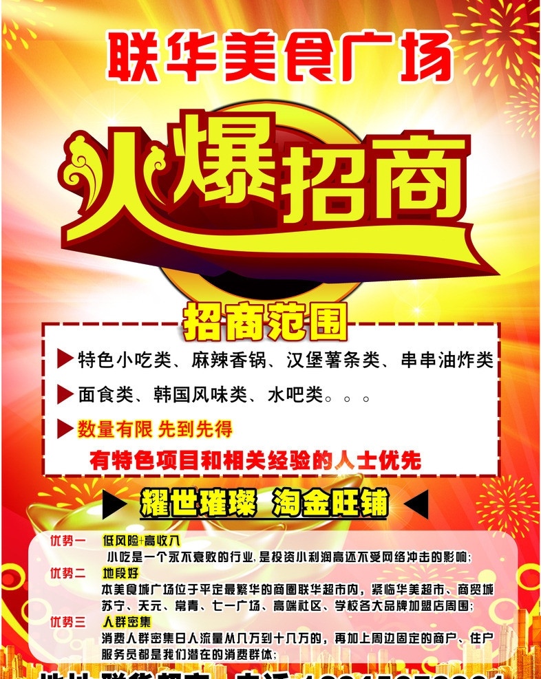 火爆招商 招商 火爆 美食广场 旺铺 招商范围 dm宣传单 矢量