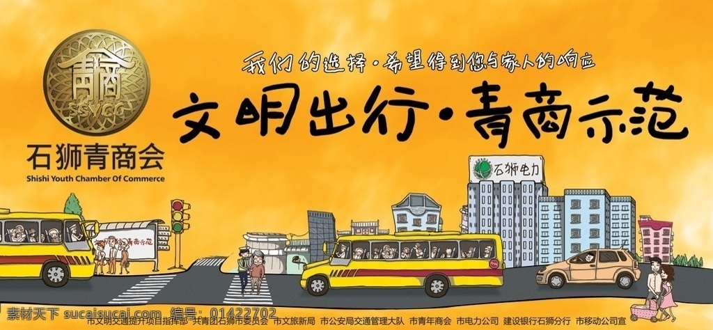 石狮 青商 会 文明 出行 公益 广告 青商会 文明出行 海报