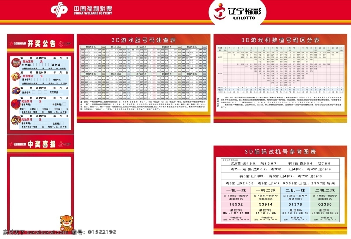 彩票 店面招牌设计 福彩 福彩标志 刮刮乐 广告设计模板 吉祥物 双色球 中国 福利彩票 背景 墙 模板下载 中国福利彩票 小老虎 画面 2011 最新版 走势图 福彩七乐彩 福彩3d 福彩双色球 开奖 店 装修 方案 信息栏 公益墙 福彩开奖公告 展板模板 源文件 公益展板设计