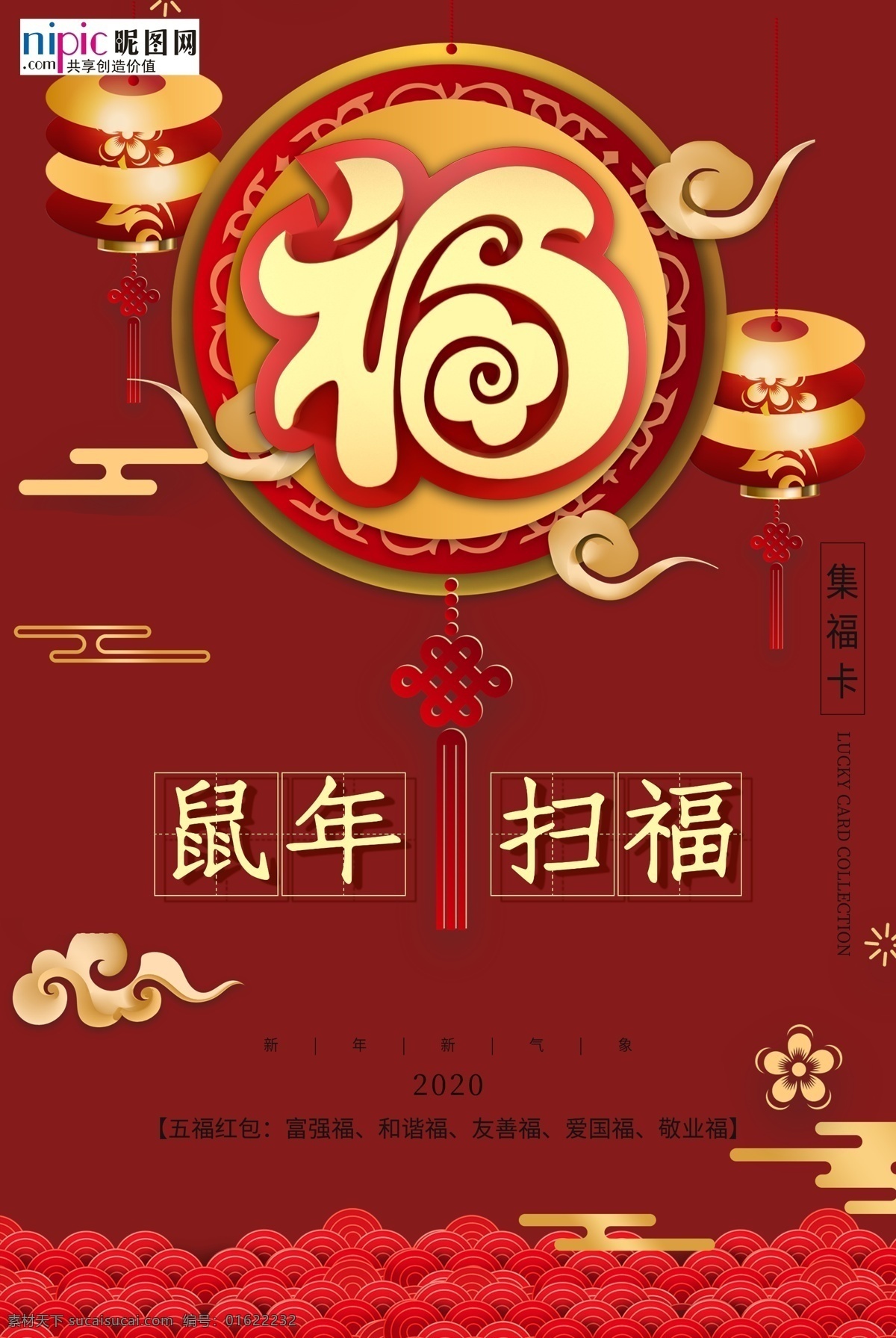 鼠年 红色 中 国风 海报 扫福 福字 2020 灯笼红 金黄色 中国风