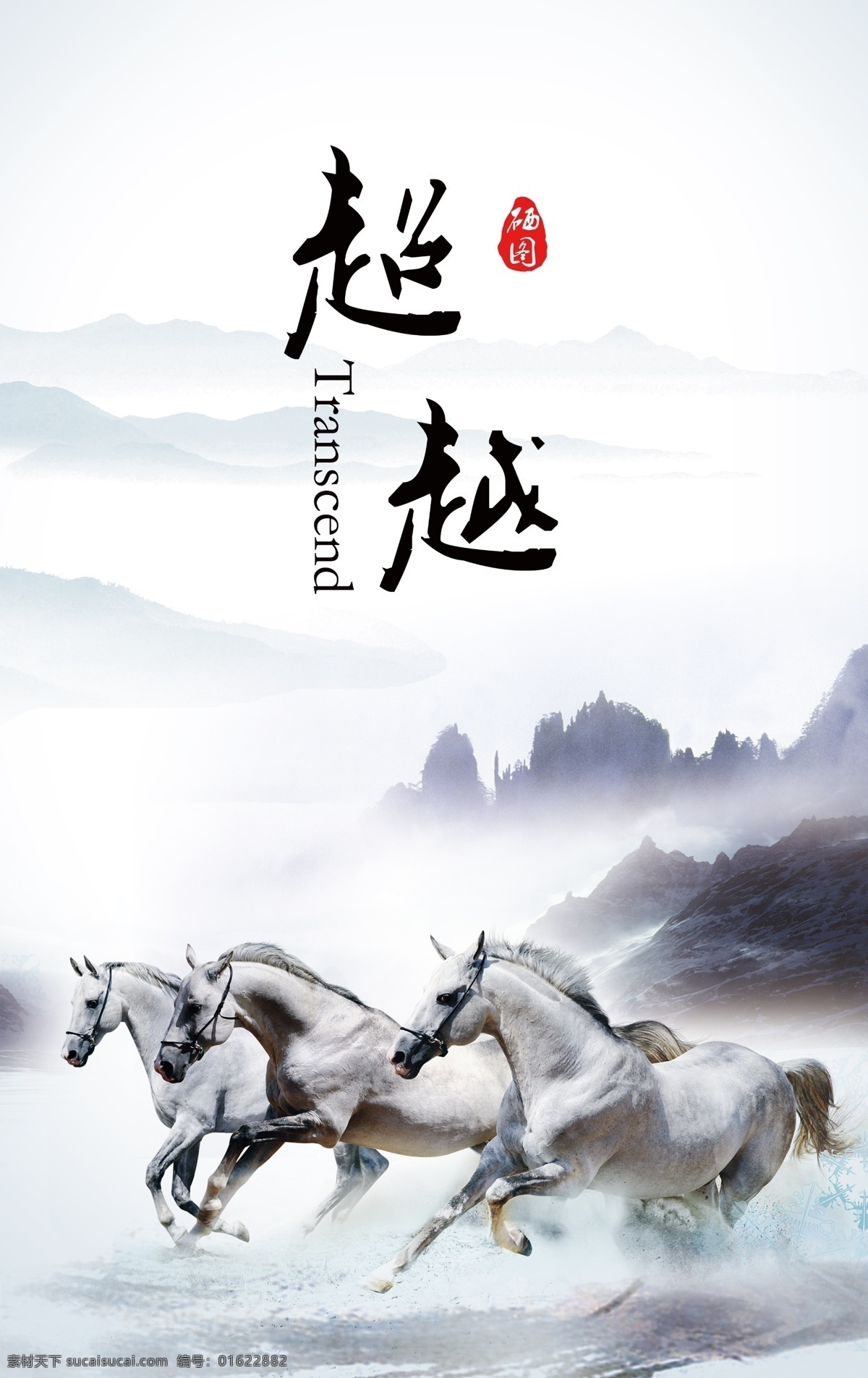 企业展板 企业文化 超越 宣传海报 团结 领先 创新 效率 理念 诚信 分层 水墨风格 调档 典雅 中国风 文化墙 挂画 海报