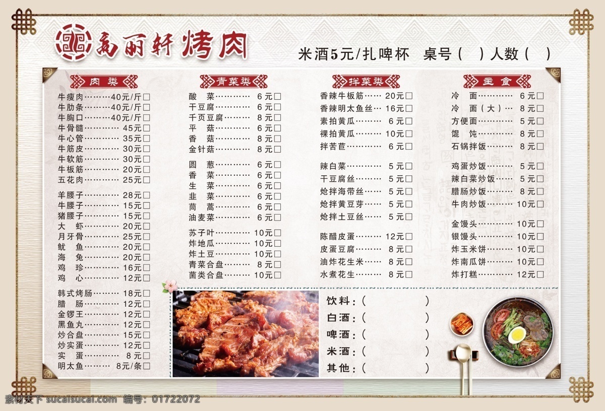 高丽 轩 烤肉 点 菜谱 饭店 菜单 点菜 a3 菜单菜谱