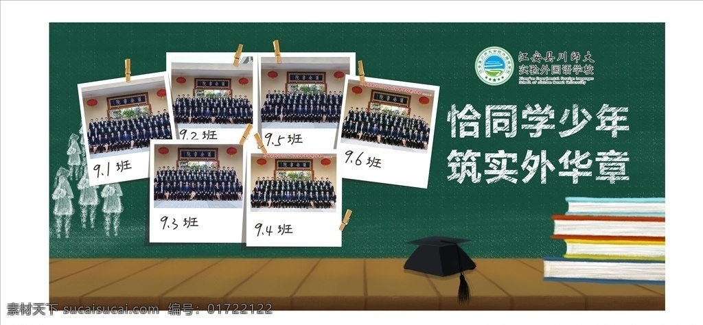 毕业 黑板 风 照片 墙 毕业海报 典礼 青春毕业季 我们毕业啦 同学 怀旧 校园 毕业晚会 毕业庆典 毕业青春 毕业纪念册 毕业同学录 青春不毕业 我们毕业了 大学毕业 毕业晚会背景 毕业了 初中毕业 高中毕业 毕业盛典 毕业封面 青春毕业 致青春 同学会 毕业季 毕业海报展板 毕业照片墙 黑板照片墙 宣传海报