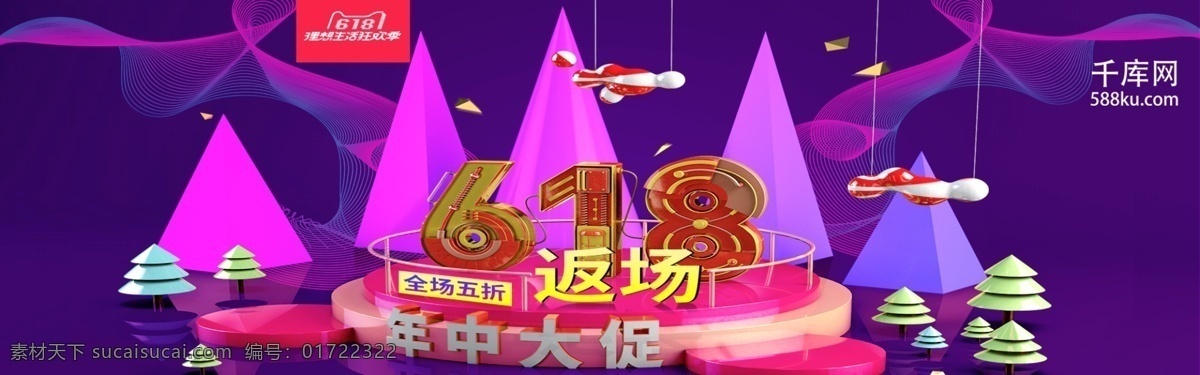 电商 淘宝 节日 促销 c4d618 返 场 海报 banner 618 年中大促 理想 生活 狂欢节 返场 节日促销 千库原创