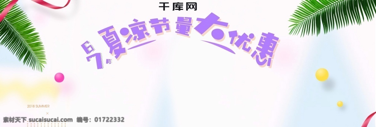 电商 淘宝 夏 凉 节 小 清新 促销 海报 banner 天猫 夏凉节 小清新 促销海报 全屏海报 首焦 母婴 儿童 童装 宝宝服饰 丝带 棕叶素材