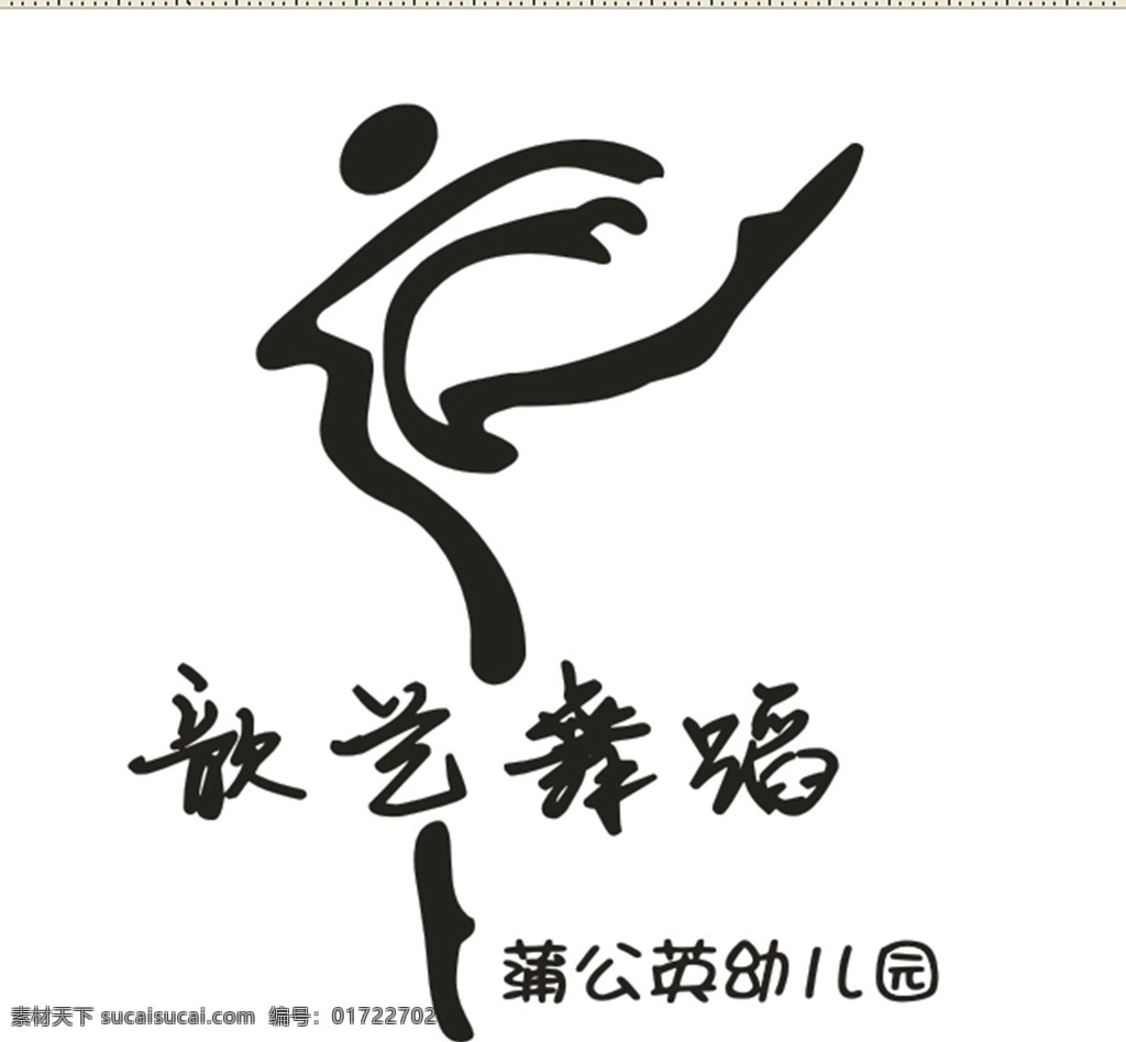 舞蹈 幼 儿园 引以 蒲公 英幼儿园 幼儿园 标志图标 公共标识标志