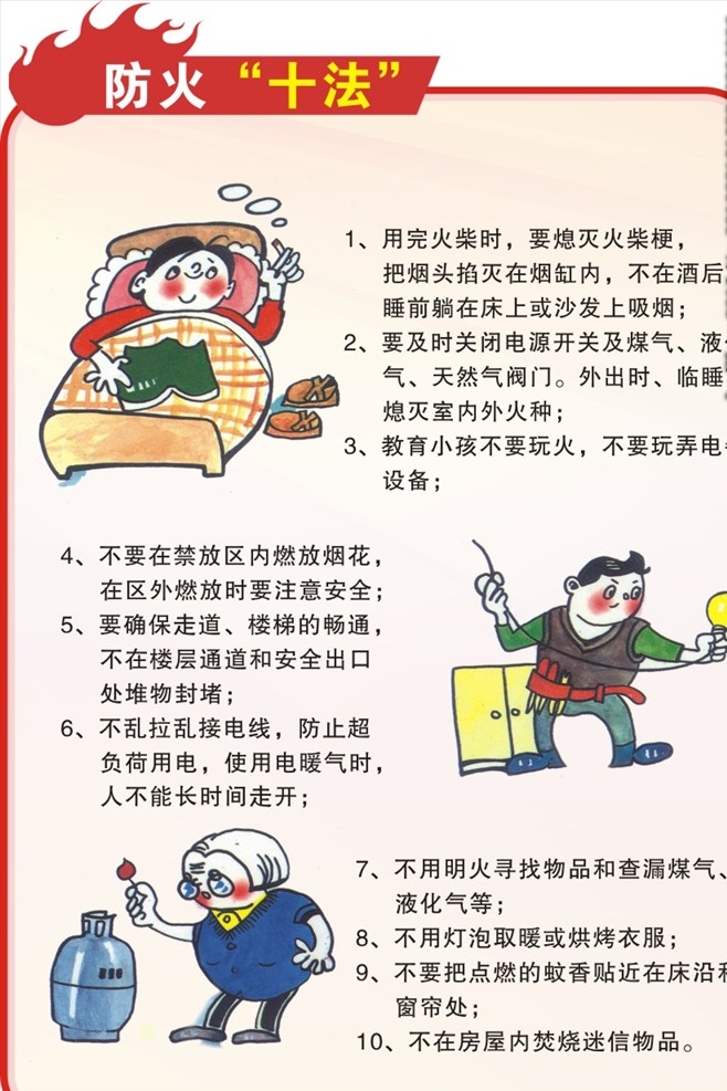 防火十点 如何防火内容 防火漫画图 睡前漫画图 防火十法内容