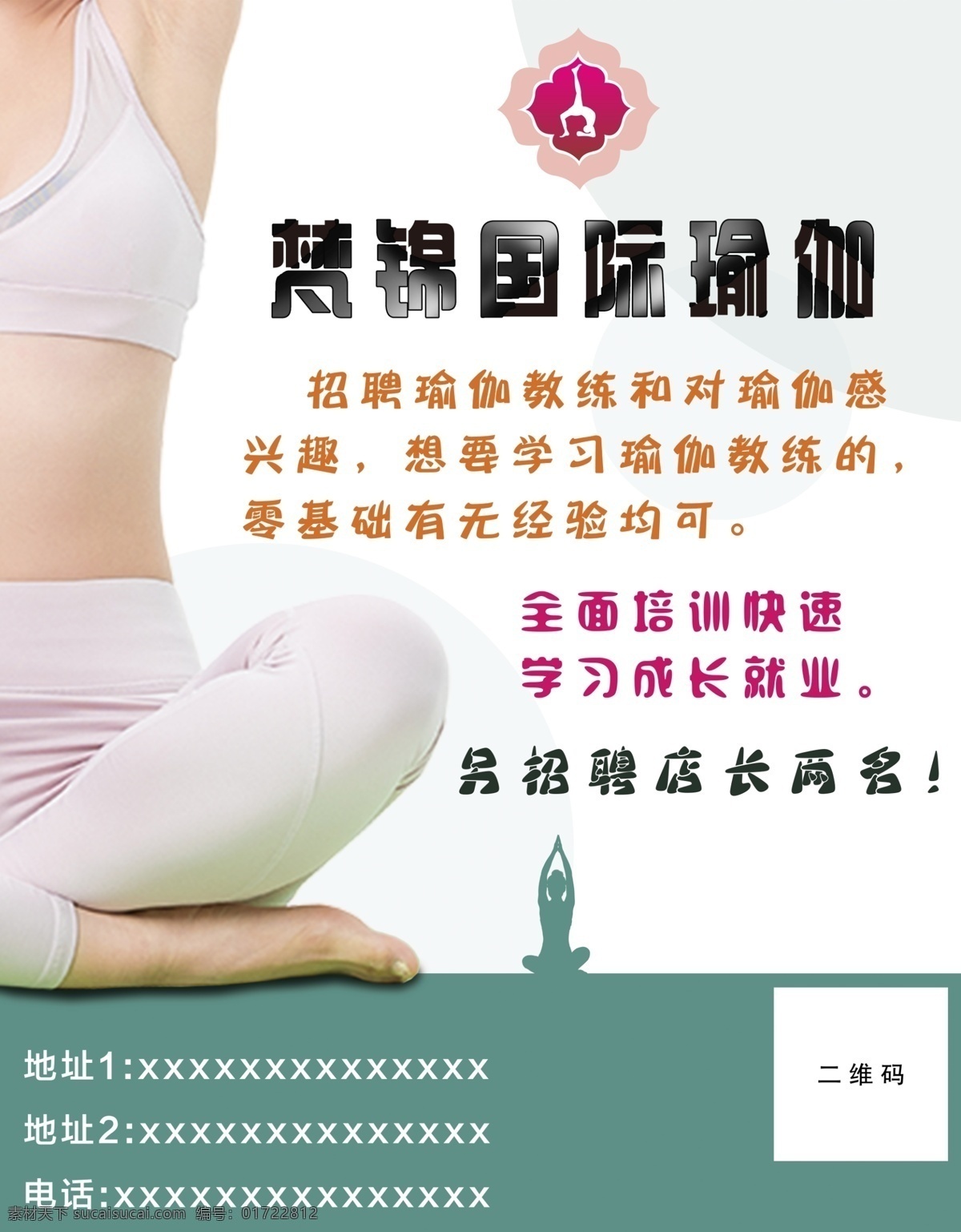瑜伽 海报 带人物 招聘 分层