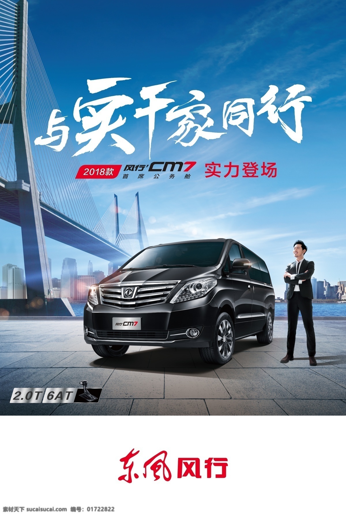 2018 款 风行 cm7 展厅 海报 车照 东风风行 汽车 风行车 东风 风行cm7 m7 f600 与实干家同行 实干家 企业 公商务车 公务商务家用 保姆车 mpv 多用途汽车 商务车 商务 商人 公务舱 公务车 首席公务舱 城市 远景 cm7logo logo 2018款 展厅海报 扫街海报