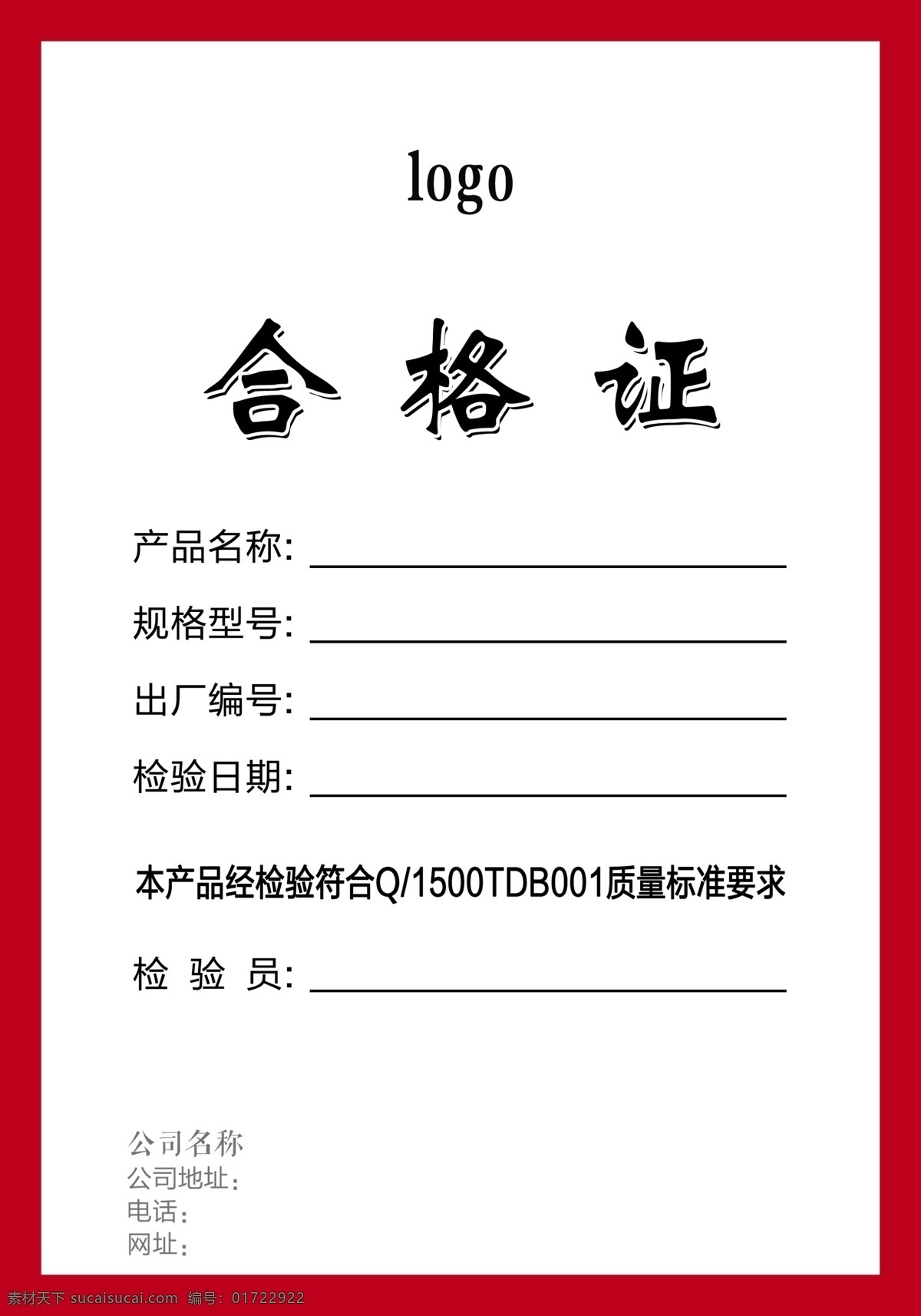 产品合格证 企业 红色合格证 简约 公司 名片 券 门牌 合格证 分层