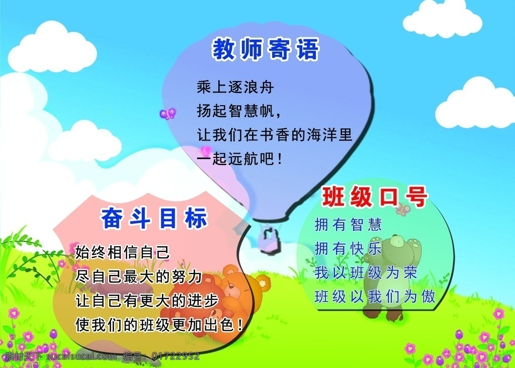 班牌 卡通 小熊 教师寄语 奋斗目标 班级口号 小花 蓝天 白云 学校 版面