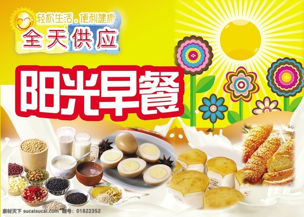 阳光 早餐 分层 源文件 海报 全天供应 原创设计 原创海报