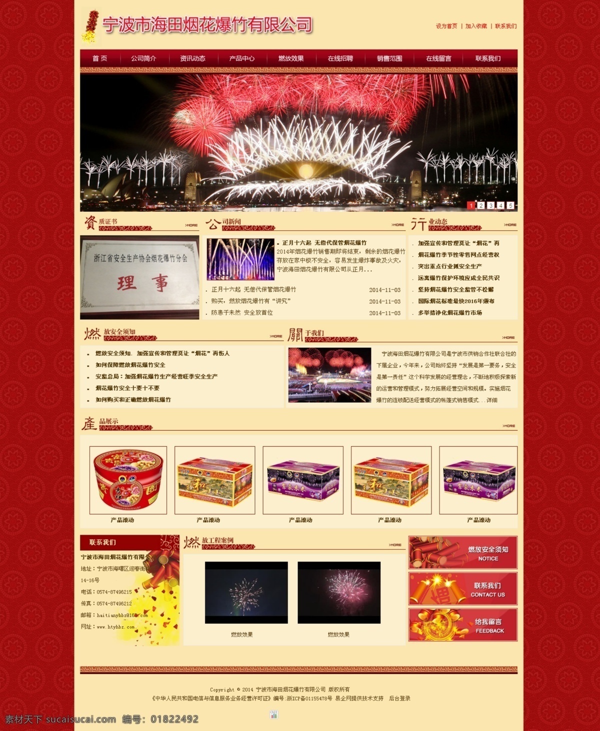 宁波市 海田 烟花爆竹 有限公司 红色 喜庆 资质证书 烟花盛开 厂房设备 原创设计 原创网页设计