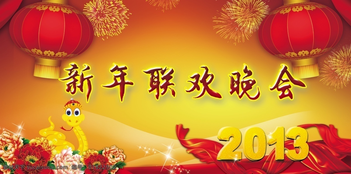 2013 psd分层 彩带 灯笼 广告设计模板 花 会议背景 联欢晚会 新年 联欢 晚会 展板 模板下载 新年联欢晚会 烟花 蛇 源文件 展板模板 其他展板设计