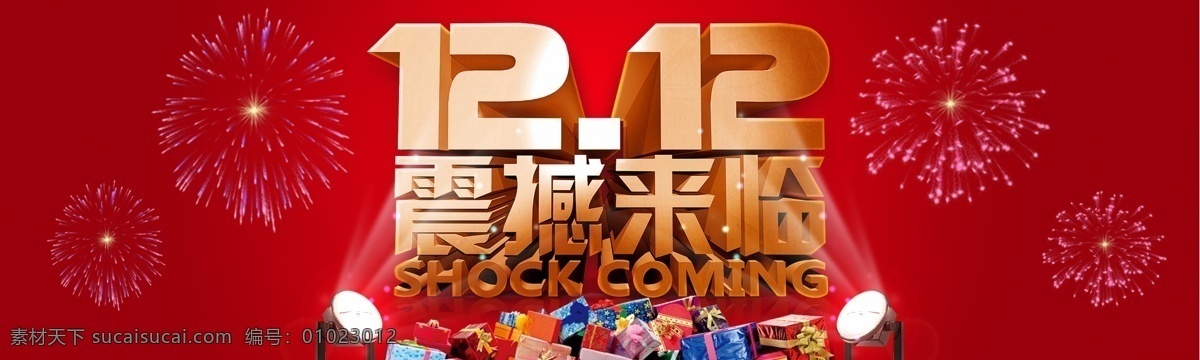 双十 二 活动 广告 双十二 1212 震撼来袭 年终盛典 礼物 礼花 红色 其他模板 网页模板 源文件