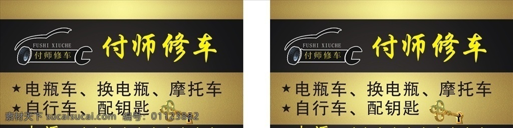 修车名片 名片 付师修车 修车 黑色名片 炫酷名片 车 金色名片