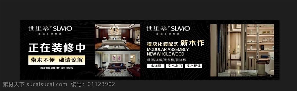 全屋定制 全屋整装 装修围挡 装修 建材 家具 木作 海报 封面 展板 展架 围挡 施工