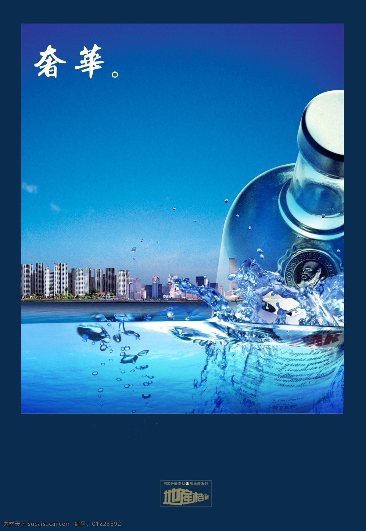 地产 档案 波纹 地产档案 房地产 源文件 高楼 建筑 酒瓶 奢华 水波 水滴 水珠