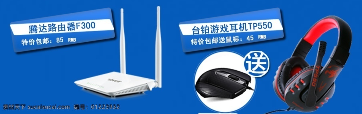 淘宝 关联 图 耳机 鼠标 淘宝关联图 天猫关联图 无线路由 台铂 狼蛛 腾达 原创设计 原创淘宝设计