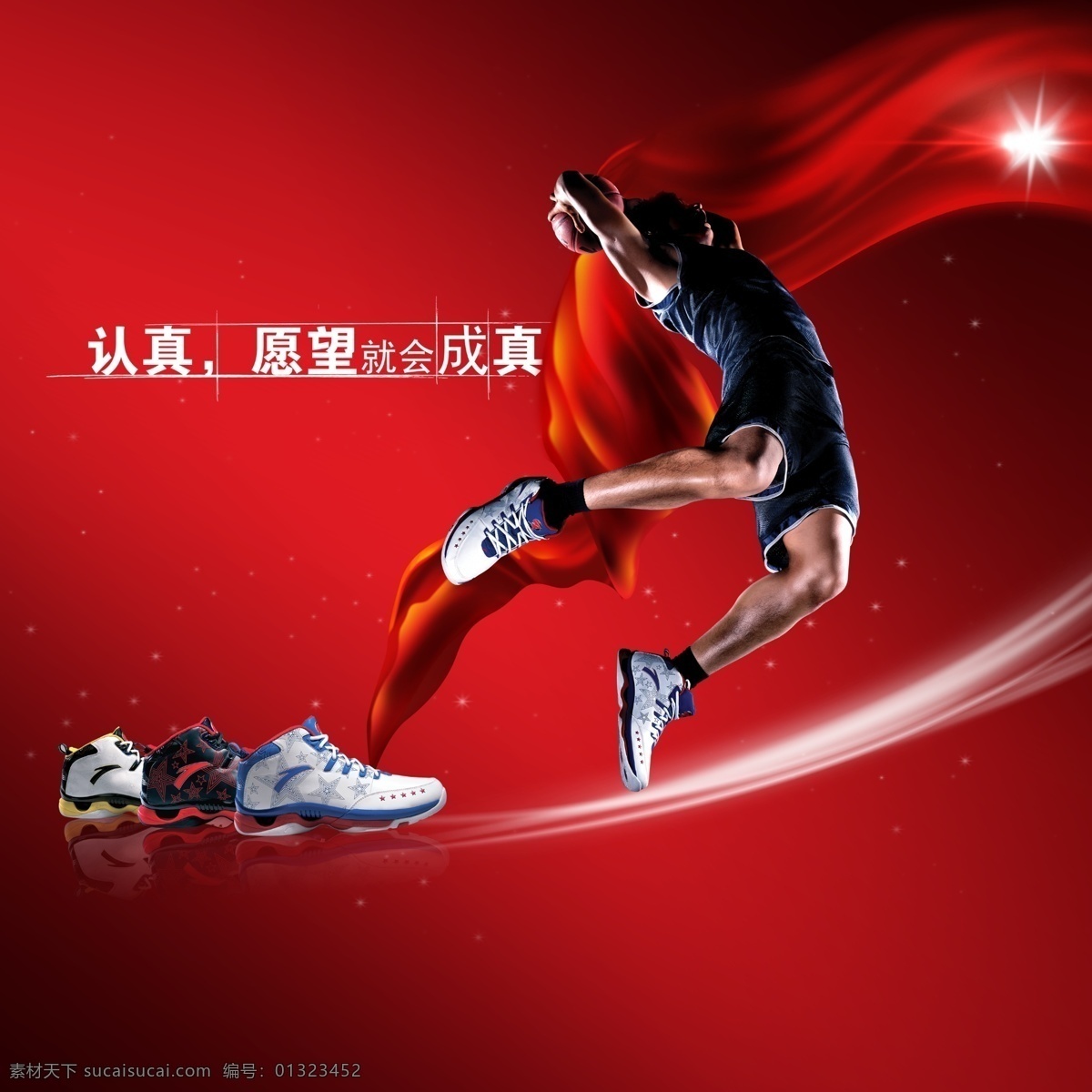运动鞋广告 休闲鞋 鞋 运动鞋 篮球 飘带 彩带 光影 星空 罐篮 极限 成功 跑步鞋 波鞋 黑人 投篮 认真 愿望 成真 鞋素材 红背景 广告设计模板 源文件